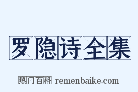 罗隐诗全集是什么意思的图片